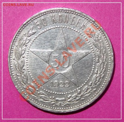50 копеек 1922 АГ до 21.12.12 в 22.00 - 50 коп 1922 АГ ав