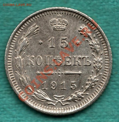 15 копеек 1915 год до 22 декабря - 354-Scan-121211-0002