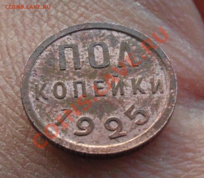 Пол копейки 1925 на оценку - IMGP0864.JPG