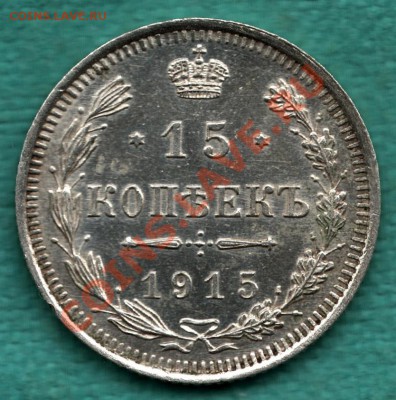 15 копеек 1915 год (2) до 22 декабря - 354-Scan-121211-0001