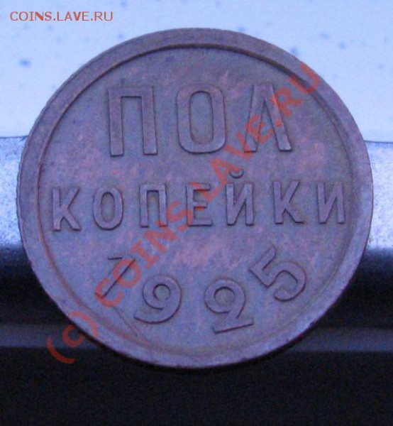 Пол копейки 1927 год и бонус - IMG_6515.JPG
