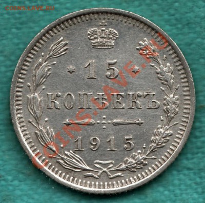 15 копеек 1915 год (3) до 22 декабря - 354-Scan-121211-0001