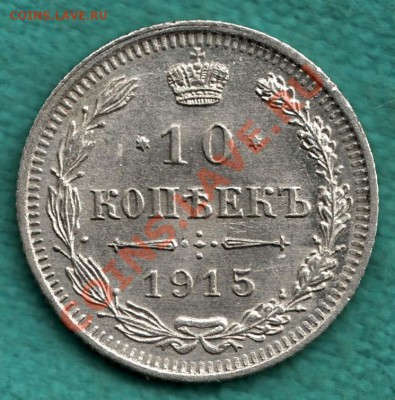 10 коп 1915 г  РАЗНОВИДНОСТЬ реже до 22 декабря - 354-Scan-121211-0001