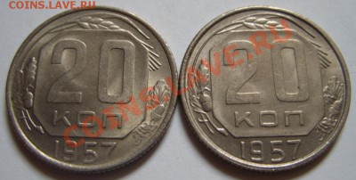 20 копеек 1957 г. Блеск! 2 разновидности. 18.12.12 в 22:00 - 20-57 1.JPG
