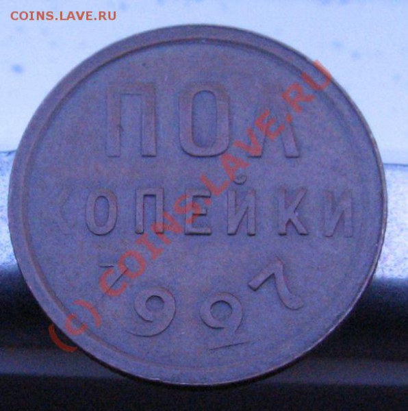 Пол копейки 1927 год и бонус - IMG_6517.JPG
