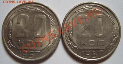 20 копеек 1957 г. Блеск! 2 разновидности. 18.12.12 в 22:00 - 20-57.JPG