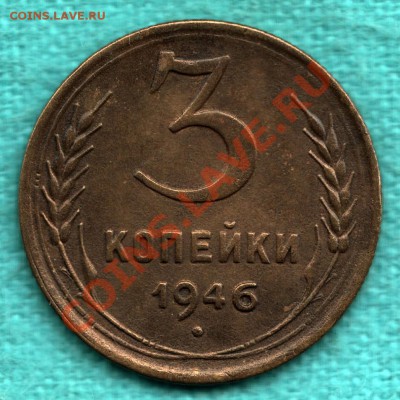 3 копейки 1946 г, Федорин 84 КОРОТКАЯ ОСТЬ до 22 декабря - 354-Scan-121215-0002