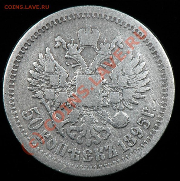50 копеек 1895 года - BCC8E68C968541BE8301A59771E97D4A
