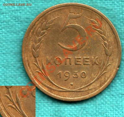 5 копеек 1930 год, РАСКОЛ до 22 декабря - 354-Scan-121215-0001