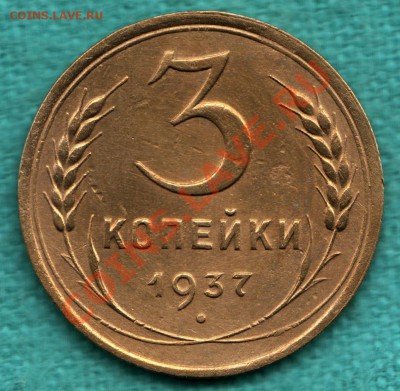 3 копейки 1937 год, узлы Д до 22 декабря - 354-Scan-121216-0001