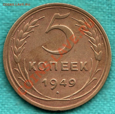 5 копеек 1949 год, БЕЗ ВЕНЧИКА, Федорин 59 до 22 декабря - 354-Scan-121216-0002