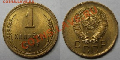 1 копейка 1957 Штемпельный блеск! 18.12.12 в 22:00 - 1-1957 г