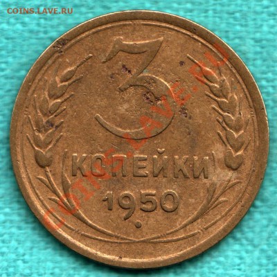 3 копейки 1950 г, Р-приподнята, Федорин 105 до 22 декабря - 354-Scan-121216-0002