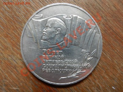 5 рублей 1987 -70 лет ВОСР, "шайба" 19-12-12 22-00 - RSCN0379.JPG