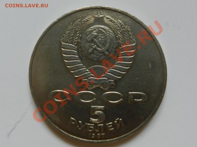 5 рублей 1987 -70 лет ВОСР, "шайба" 19-12-12 22-00 - RSCN0422.JPG