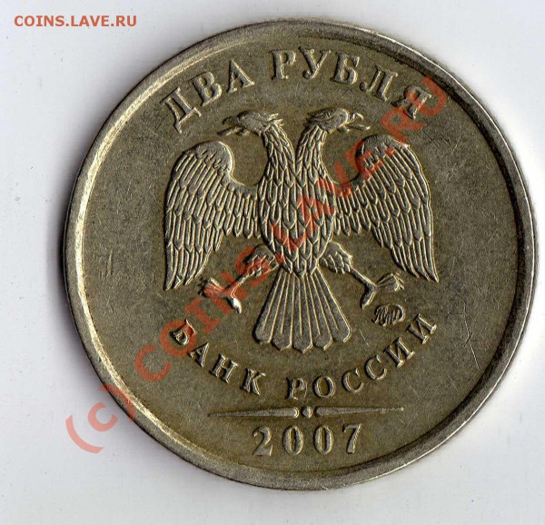 2 рубля 2007 ММД смещение - img405