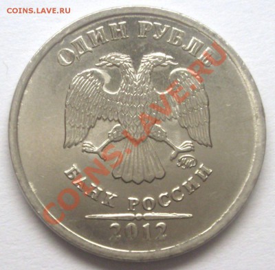 1 рубль 2012 разновидность или особенности чеканки? - BKDC7611.JPG