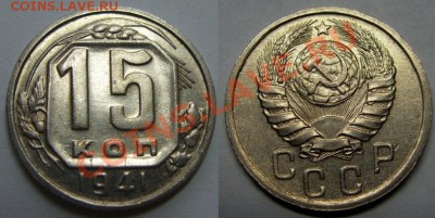15 копеек 1941 г. Штемпельный блеск! 18.12.12 в 22:00 - 15-1941 г