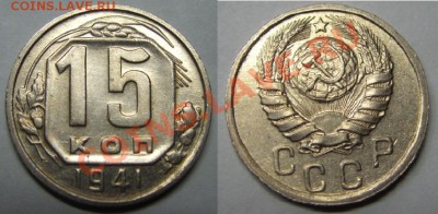 15 копеек 1941 г. Штемпельный блеск! 18.12.12 в 22:00 - 15к41