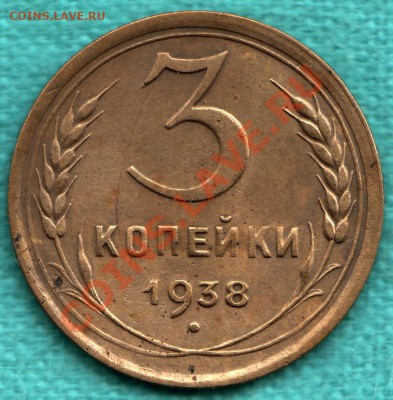 3 копейки 1938 г. БЕЗ УЗЛОВ до 22 декабря - 354-Scan-121216-0001