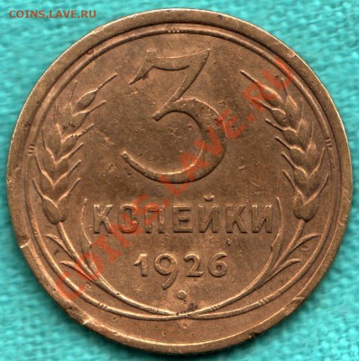 3 копейки 1926 г, ВЫПУКЛЫЙ глобус до 22 декабря - 354-Scan-121216-0002