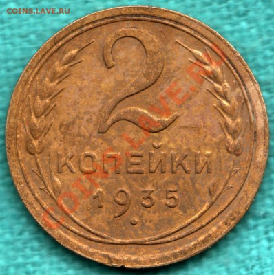 2 копейки 1935 год старый тип, БЕЗ УЗЛОВ до 22 декабря - 354-Scan-121216-0002