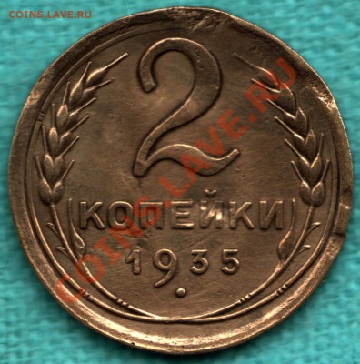 2 копейки 1935 г Федорин 30, шт.1 узлы Б - 354-Scan-121216-0001