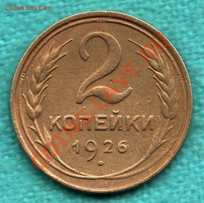 2 копейки 1926 г. РАСКОЛ штемпеля до 22 декабря - 354-Scan-121216-0002