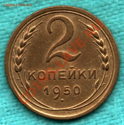 2 копейки 1950 год, БЕЗ УЗЛОВ до 22 декабря - 354-Scan-121216-0001