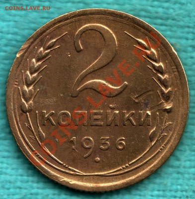2 копейки 1936 г. Федорин 42, узлы Г до 22 декабря - 354-Scan-121216-0001