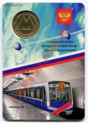 Новинка! новые жетоны метро СПБ в открытке - сан 3