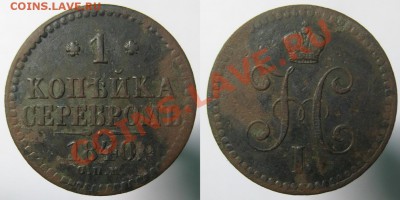 1 копейка 1840 СПМ, 2 коп. 1842 ЕМ до 20.12.2012г. 22.00 - IMG_1249