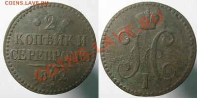 1 копейка 1840 СПМ, 2 коп. 1842 ЕМ до 20.12.2012г. 22.00 - IMG_1253