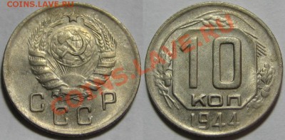 10 копеек 1944 г. AU! 20.12.2012 в 22:00 МСК - 10 копеек 1944.JPG
