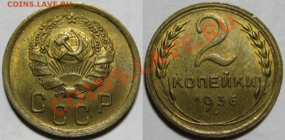2 копейки 1936 г. AU! 20.12.2012 в 22:00 МСК - 2 копейки 1936.JPG