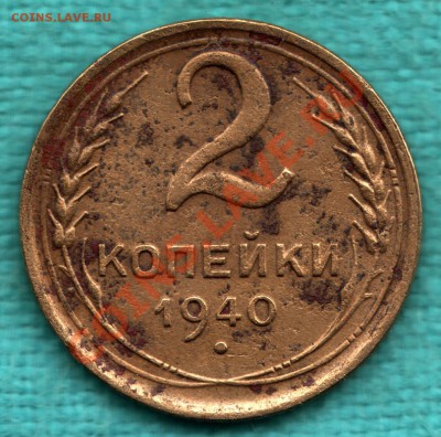 2 копейки 1940 узлы К до 22 декабря - scan-Scan-121216-0001