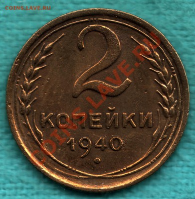 2 копейки 1940 узлы Д до 22 декабря - scan-Scan-121216-0001