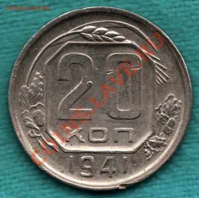20 копеек 1941 с "соплёй" до 22 декабря - scan-Scan-121216-0003