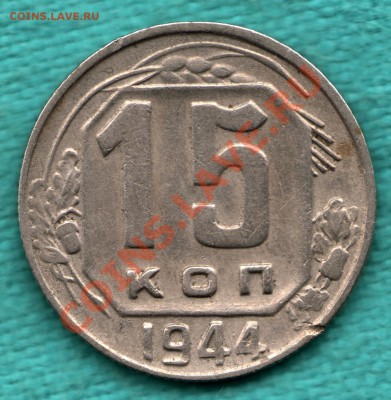 15 копеек 1944 год до 22 декабря - scan-Scan-121216-0002