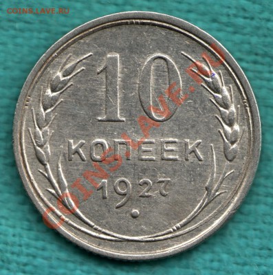10 копеек 1927 Федорин 11 до 22 декабря - scan-Scan-121216-0002