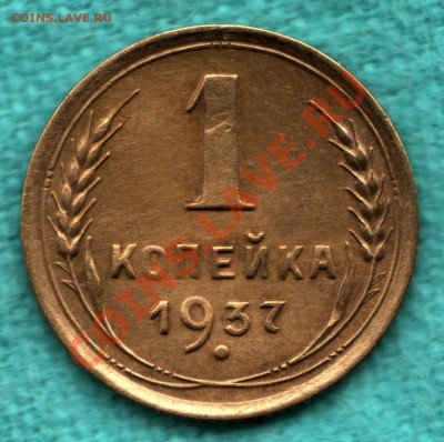 1 копейка 1937 узлы У до 22 декабря - scan-Scan-121216-0001