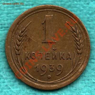 1 копейка 1939 узлы Д до 22 декабря - scan-Scan-121216-0001