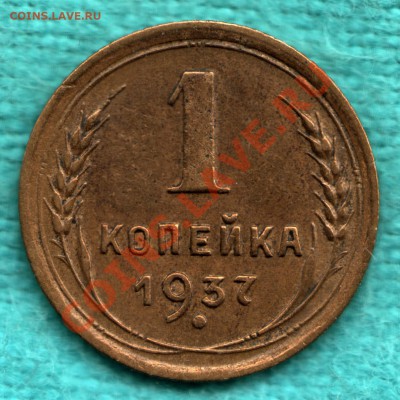 1 копейка 1937 узлы Н до 22 декабря - scan-Scan-121216-0001
