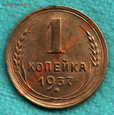 1 копейка 1937 узлы Ф, ОТЛИЧНАЯ до 22 декабря - scan-Scan-121216-0002