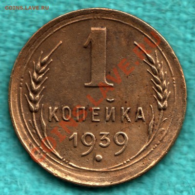 1 копейка 1939 Федорин 74, узлы В до 22 декабря - scan-Scan-121216-0001