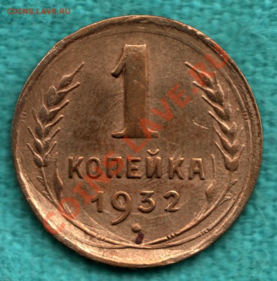 1 копейка 1932 Федорин 25, узлы В до 22 декабря - scan-Scan-121216-0001