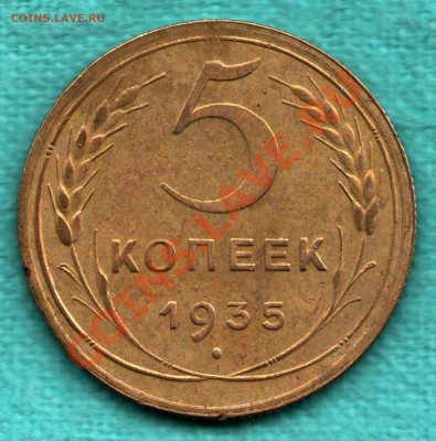 5 копеек 1935 г новый тип СОСТОЯНИЕ до 22 декабря - scan-Scan-121216-0002