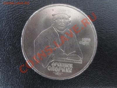 1 рубль 1990 г., Франциск Скорина. тонкая , брак! - IMG_0170.JPG