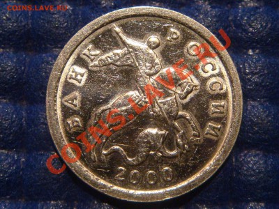 2000 с-п 1 копейка ЗЕРКАЛЬНАЯ до 20-30 20.12.12 - DSC06343.JPG