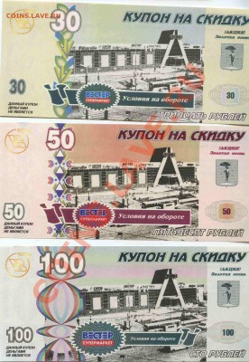 Рекламки в виде купюр, банкнот, ассигнаций и т.п. - 30.50.100